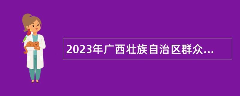 2023年廣西壯族自治區(qū)群眾藝術館招聘公告