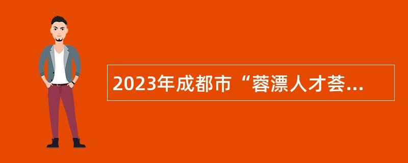 2023年成都市“蓉漂人才荟”成华区卫健系统赴高校招聘事业单位工作人员公告