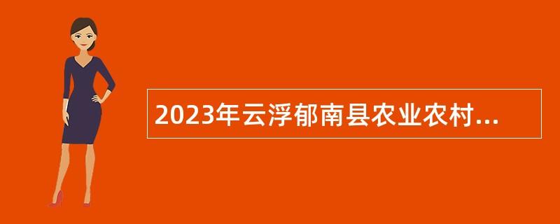 2023年云浮郁南县农业农村局招聘工作人员公告