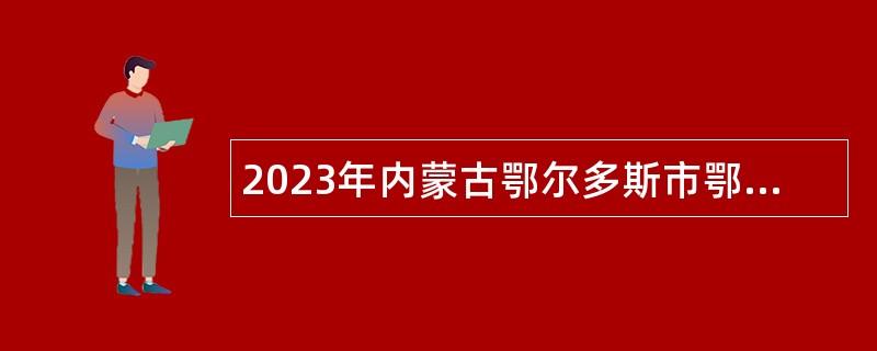 2023年内蒙古鄂尔多斯市鄂托克旗招聘医疗卫生专业技术人员公告