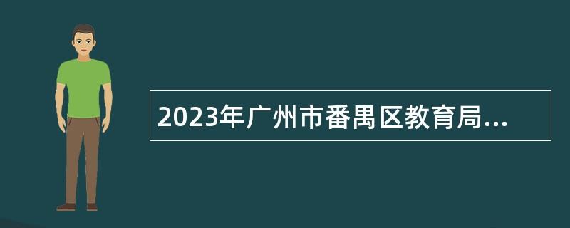 2023年广州市番禺区教育局招聘公办学校校医公告