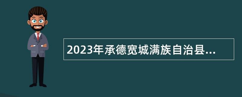 2023年承德宽城满族自治县事业单位选聘高层次人才公告