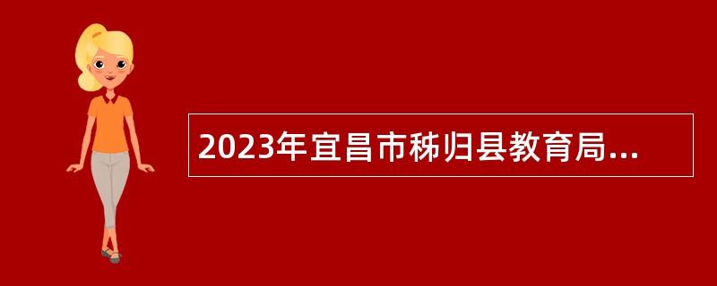 2023年宜昌市秭归县教育局所属事业单位面向优秀退役军人专项招聘教师公告