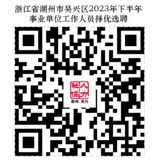 2023年浙江省湖州市吴兴区下半年事业单位工作人员择优选聘31人公告