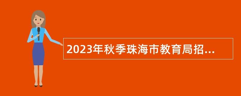 2023年秋季珠海市教育局招聘所属学校事业编制教师公告