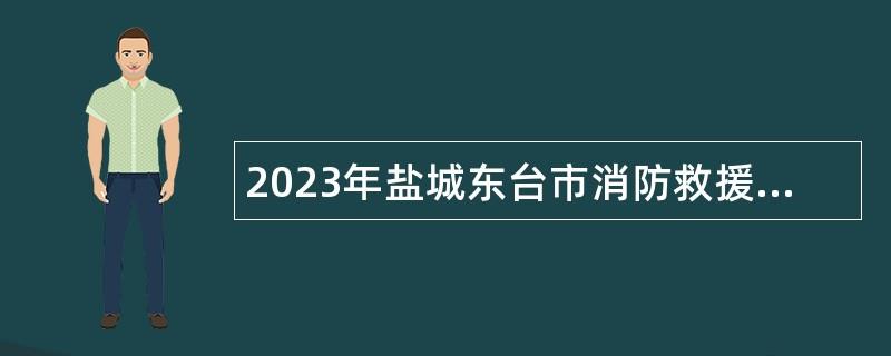 2023年盐城东台市消防救援大队招聘公告