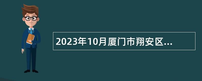 2023年10月厦门市翔安区教育局校园招聘优秀毕业生公告