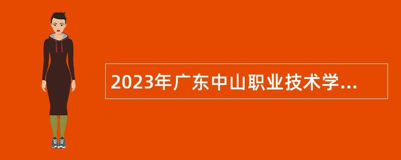 2023年广东中山职业技术学院第四期招聘事业单位人员公告