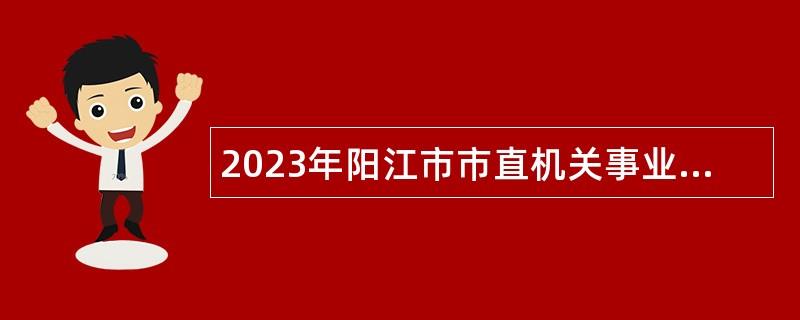 2023年阳江市市直机关事业单位招聘合同制职员 市两级人民法院 市检察院招聘劳动合同制司法辅助人员公告