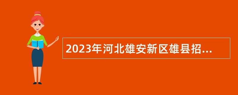 2023年河北雄安新區雄縣招聘教師公告