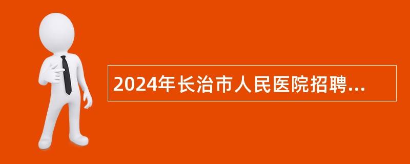 2024年长治市人民医院招聘聘用制工作人员公告