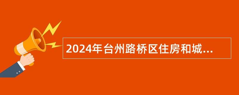 2024年台州路桥区住房和城乡建设局选聘下属事业单位工作人员公告