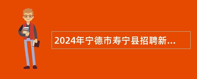 2024年宁德市寿宁县招聘新教师公告