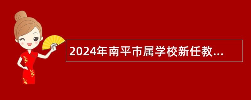 2024年南平市屬學校新任教師招聘公告