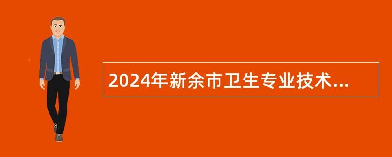 2024年新余市卫生专业技术人员招聘公告