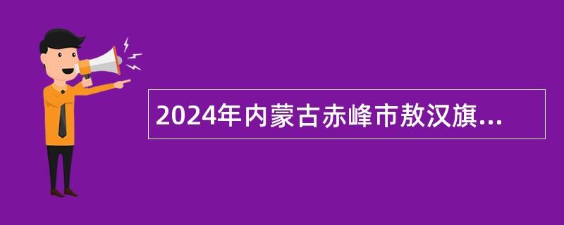 2024年内蒙古赤峰市敖汉旗教育系统2003年普通高校师范类全日制专科毕业生等三类人员报名考试公告