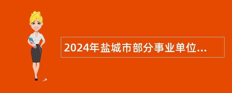 2024年盐城市部分事业单位招聘退役大学生士兵公告