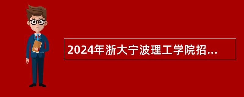 2024年浙大宁波理工学院招聘高层次人才（教师）公告