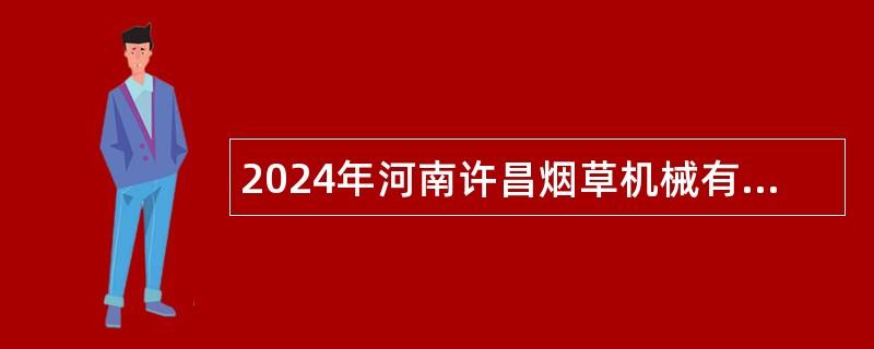 2024年河南许昌烟草机械有限责任公司招聘人员公告