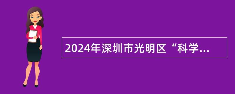 2024年深圳市光明区“科学启航计划”面向应届毕业生专项招聘事业单位人员公告