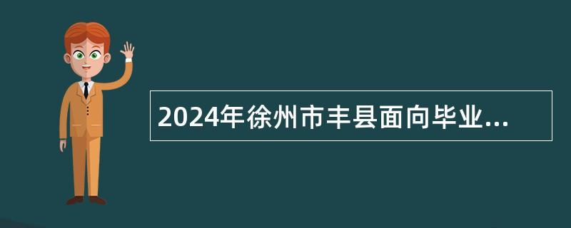 2024年徐州市豐縣面向畢業(yè)生招聘教師公告