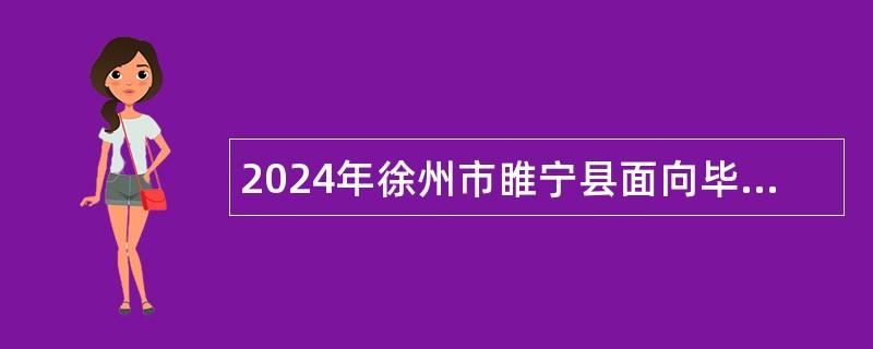 2024年徐州市睢寧縣面向畢業(yè)生招聘編制教師公告