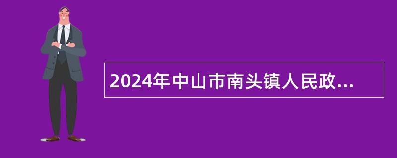 2024年中山市南头镇人民政府招聘合同制工作人员公告