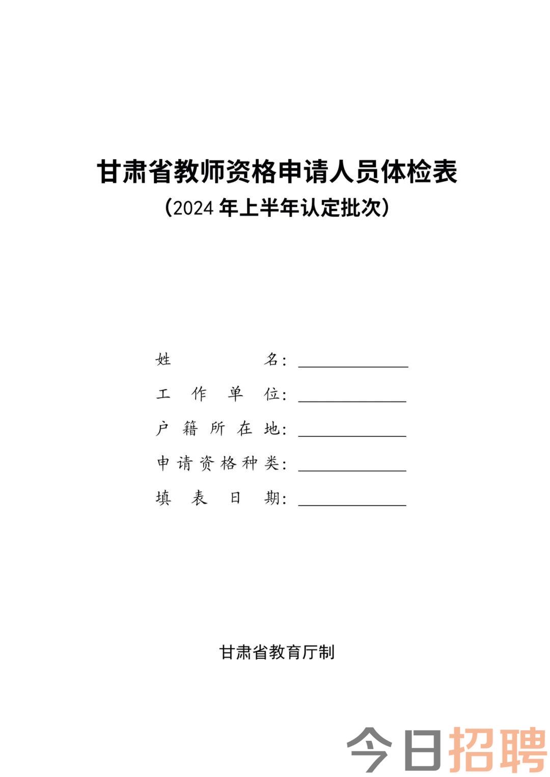 甘肃省陇南市2024年上半年教师资格认定公告