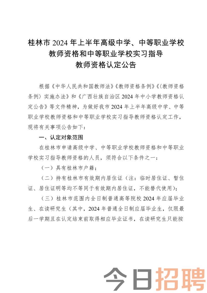 广西桂林市2024年上半年高级中学、中等职业学校教师资格和中等职业学校实习指导教师资格认定公告