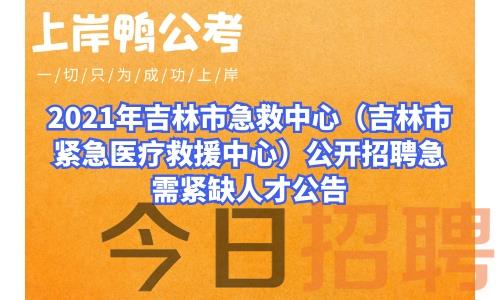 北京急救120招聘__2021北京急救中心招聘