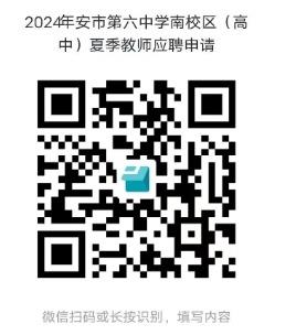 陕西西安市第六中学“名校+”共同体2024年面向社会公开招聘初高中教师