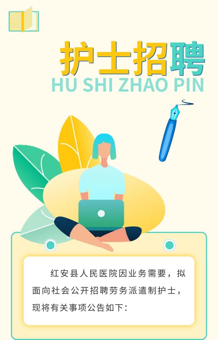 2023年黄冈红安县人民医院派遣制护士20人公告  第1张