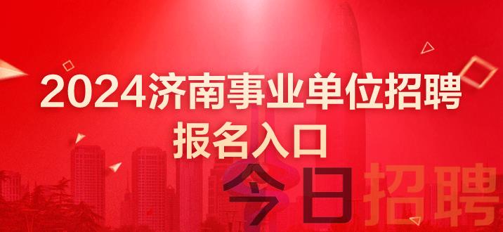 济南事业单位招聘 济南事业单位考试 济南事业单位报名入口