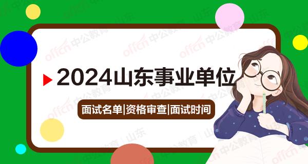 山东事业单位招聘 山东事业单位考试 山东统考 山东事业单位面试