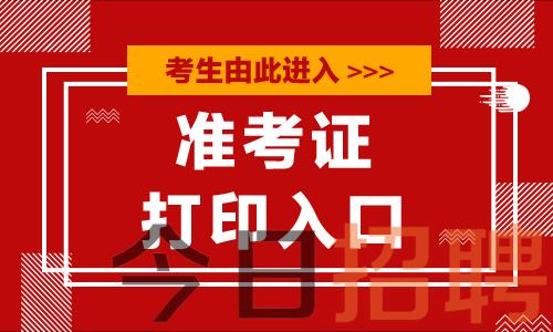 2024年甘肃省发展和改革委员会所属事业单位招聘准考证打印入口