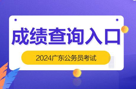 2024广东公务员笔试成绩查询