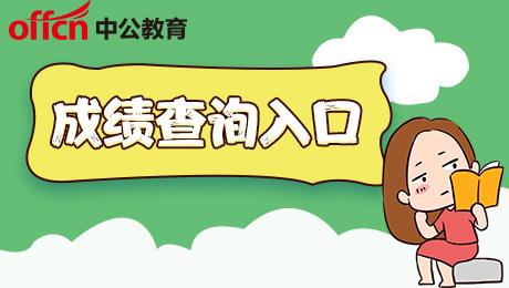 2024江西省直事业单位成绩查询入口5月中旬公布