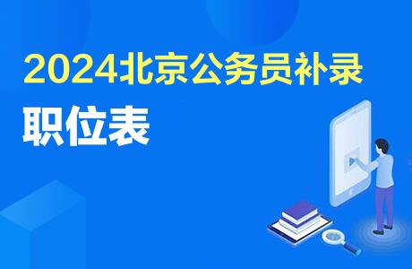 2024北京公务员补录职位表