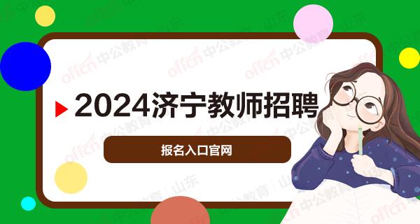 济宁教师招聘 济宁教师考试 济宁教师招聘报名入口