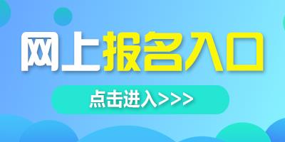 报名入口