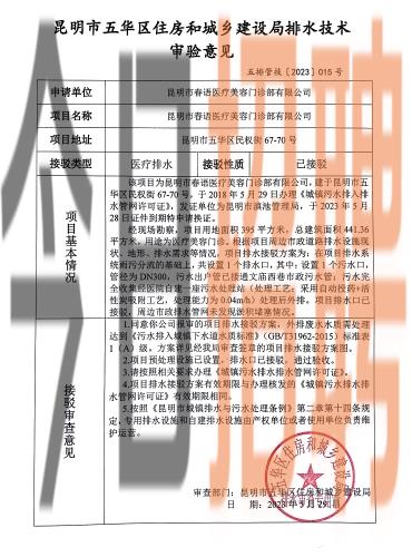 五华区民权街67-70号昆明市春语医疗美容门诊有限公司排水技术审验意见