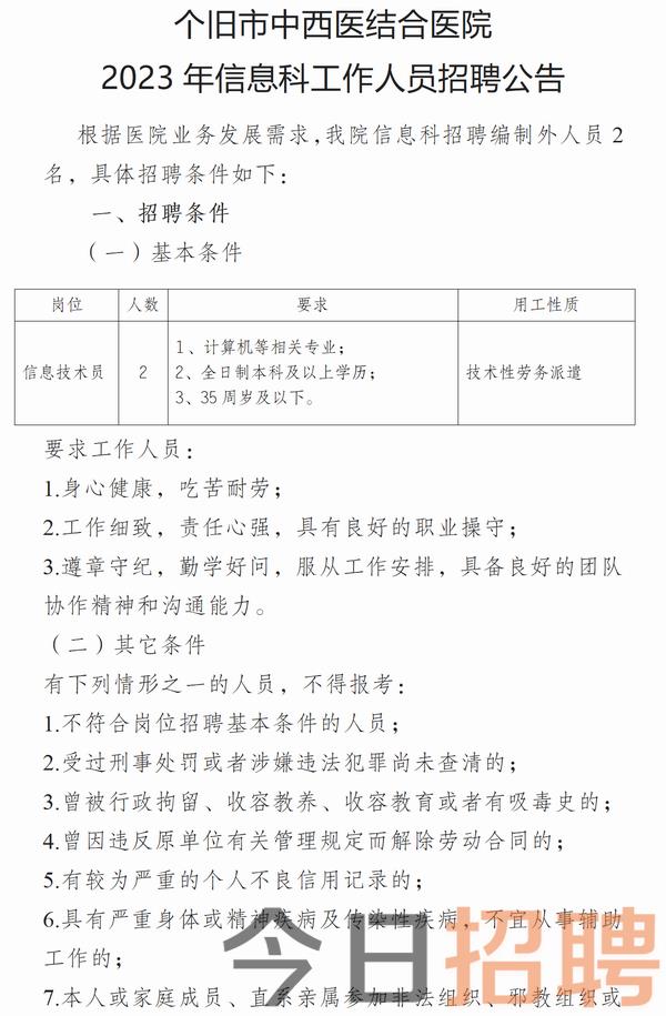 调整大小 个旧市中西医结合医院信息科人员招聘公告_01.png