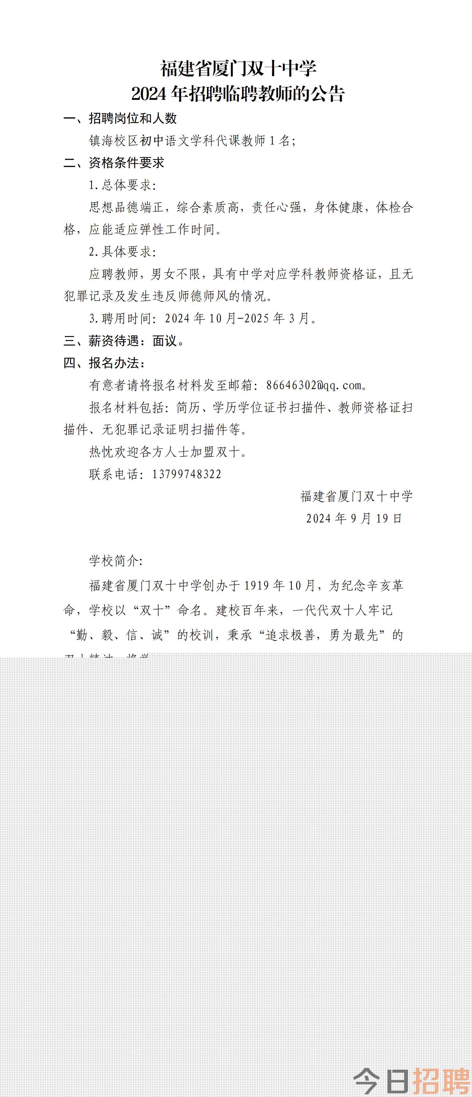 福建省厦门双十中学2024年招聘临聘代课教师