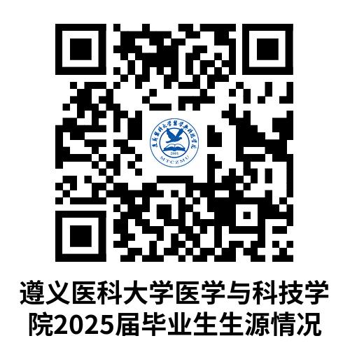 1.遵义医科大学医学与科技学院2025届毕业生生源情况.png