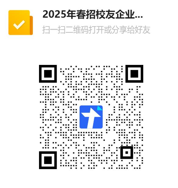 2025年春招校友企业收集表二维码.png