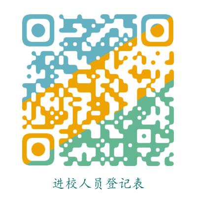 進(jìn)校人員登記表二維碼.png