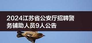 2024江苏省公安厅招聘警务辅助人员9人公告