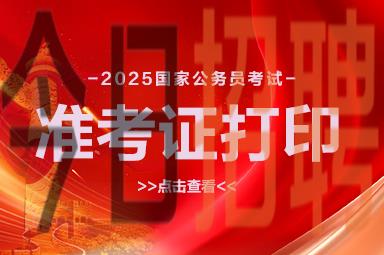 2025國家公務(wù)員考試準(zhǔn)考證入口