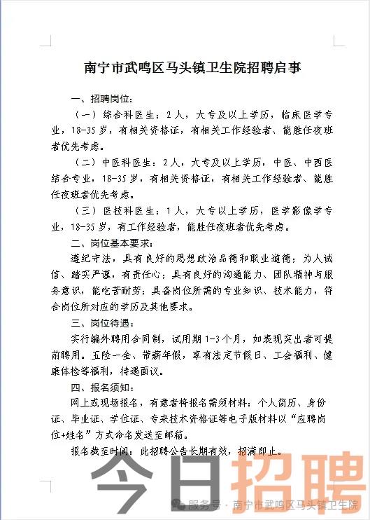 南宁市武鸣区马头镇卫生院招聘启事