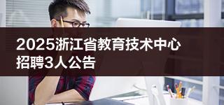 2025浙江省教育技术中心招聘3人公告